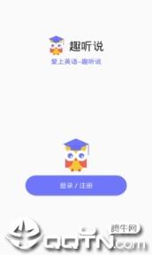 趣听说app