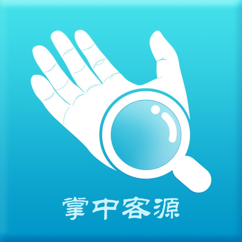 掌中客源app