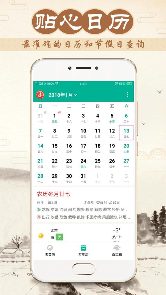 八字万年历app
