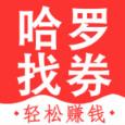 哈罗找券app