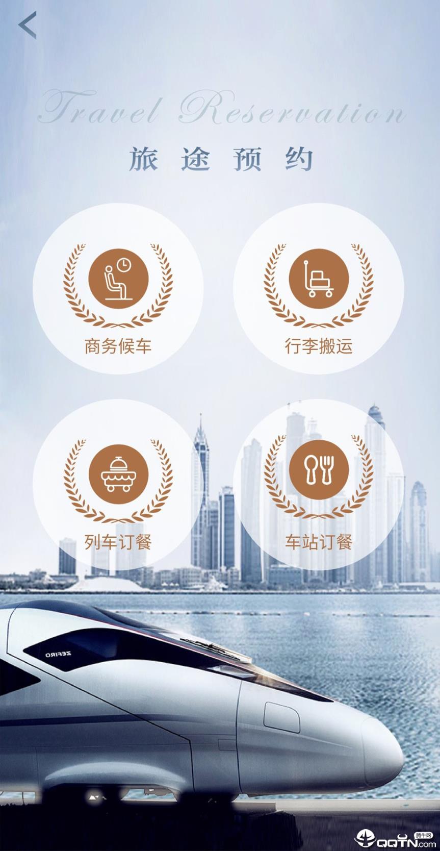 智慧成铁服务旅客app