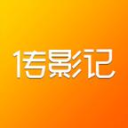 传影记小视频制作