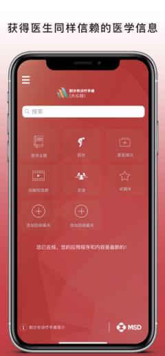默沙东诊疗手册app