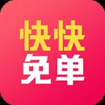 快快免单app