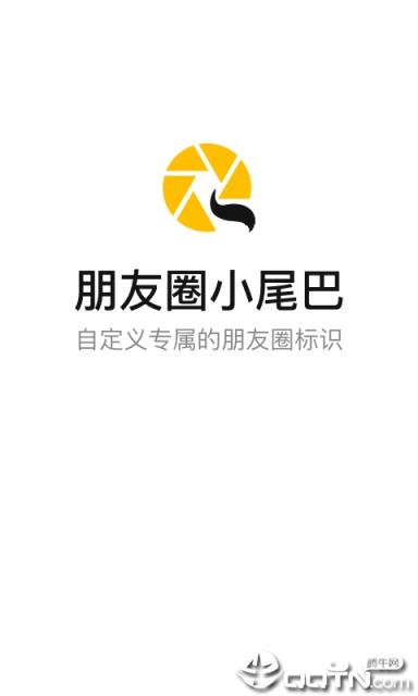 朋友圈小尾巴app