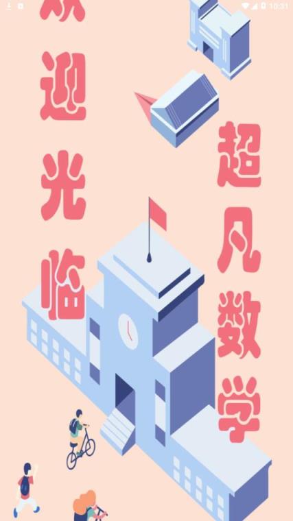 超凡数学app