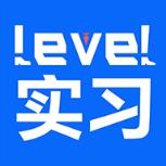 LEVEL实习