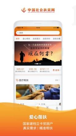 中国社会扶贫网app