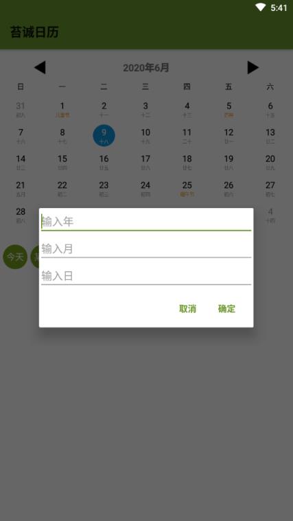 苔诚日历app