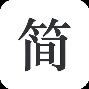 简签文档app