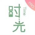 时光手帐Pro