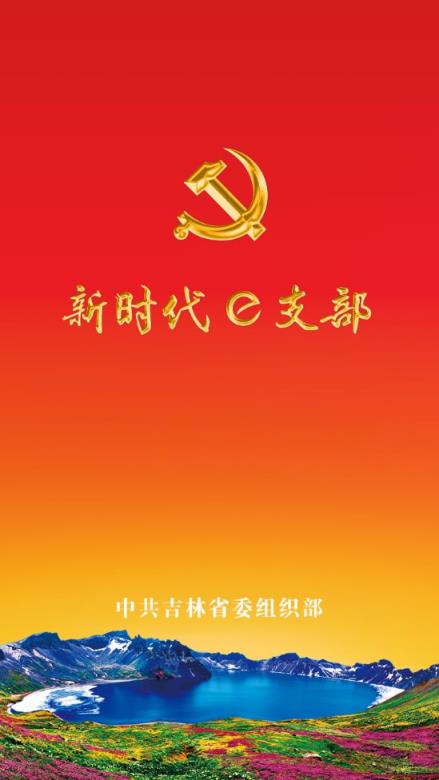 新时代e支部app