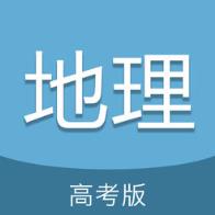 高考地理通app