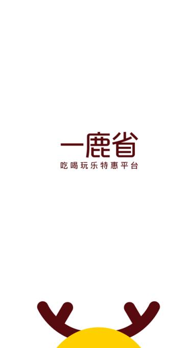 一鹿省商家版app
