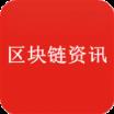 区块链资讯app