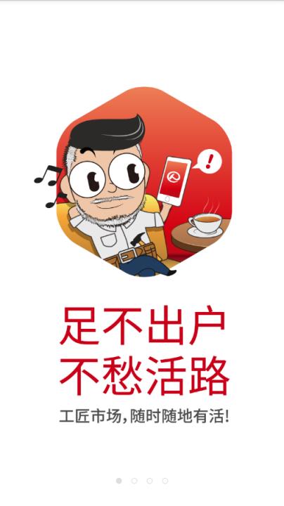 天工巧匠app
