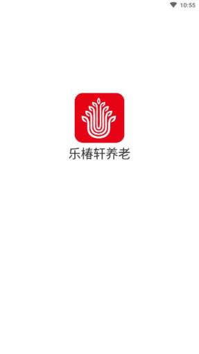 乐椿轩养老app