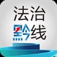 法治黔线
