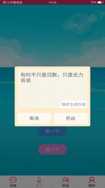 随缘漂流瓶app