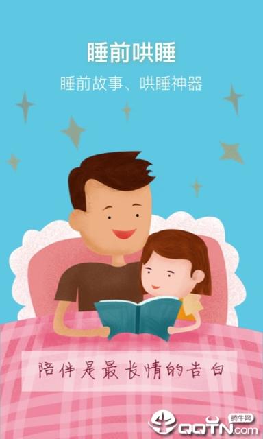 睡前讲故事app