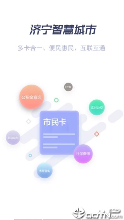 济宁市民卡app
