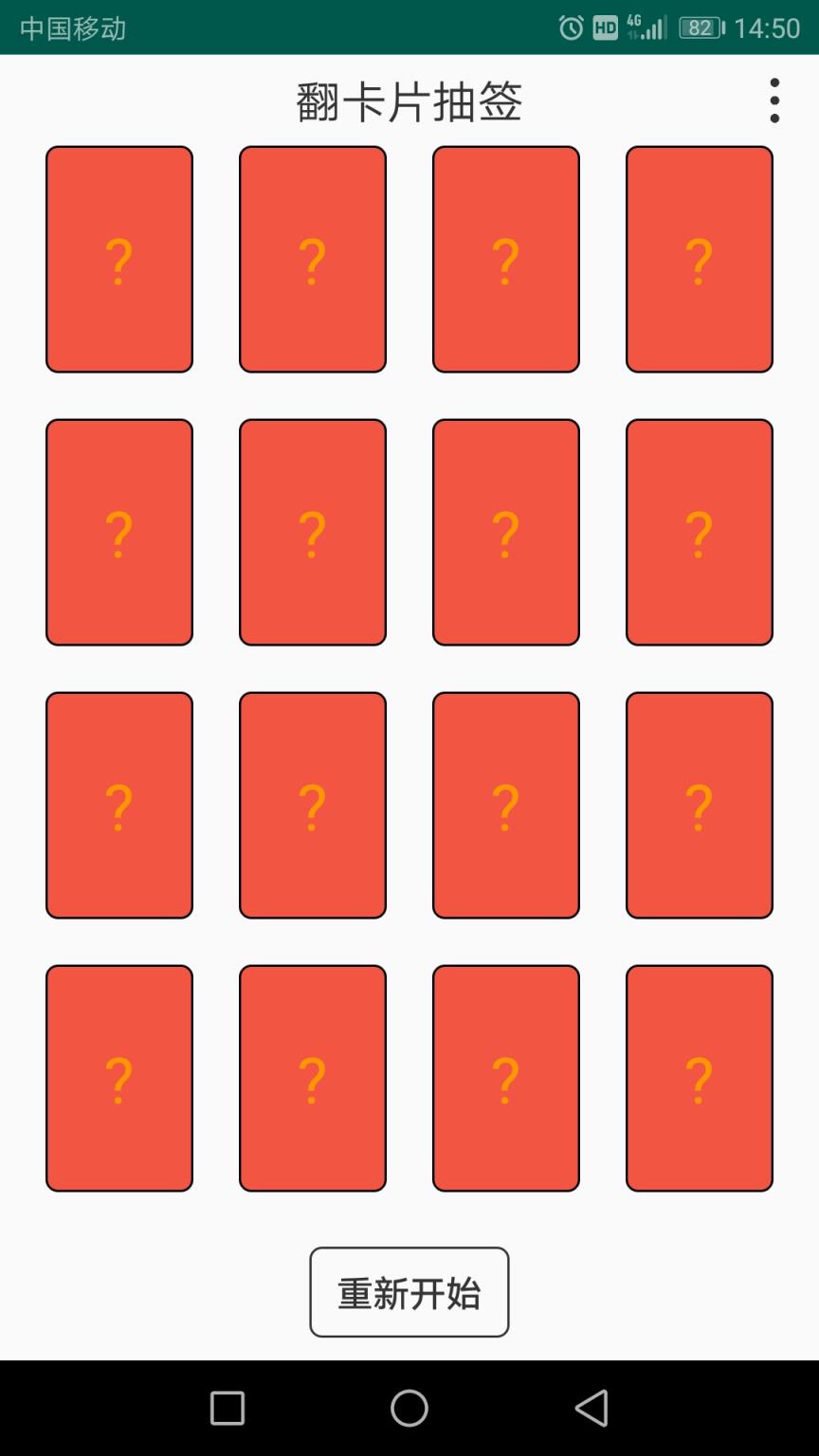 翻卡片抽签