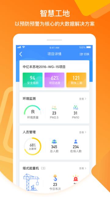 筑安(智慧工地)