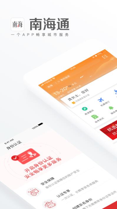 佛山南海通app
