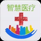 智慧医疗安卓版