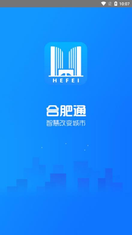 新版合肥通app