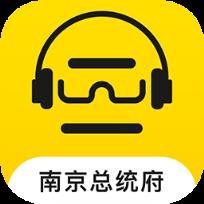 南京总统府讲解