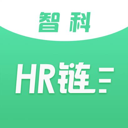 智科HR链