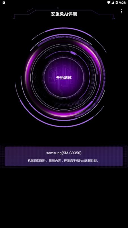 安兔兔AI评测app