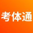 考体通