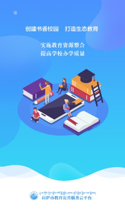 拉萨智慧教育app