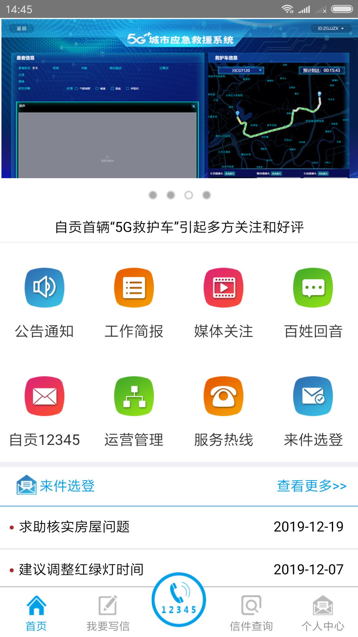 自贡12345市民app