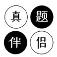 真题伴侣