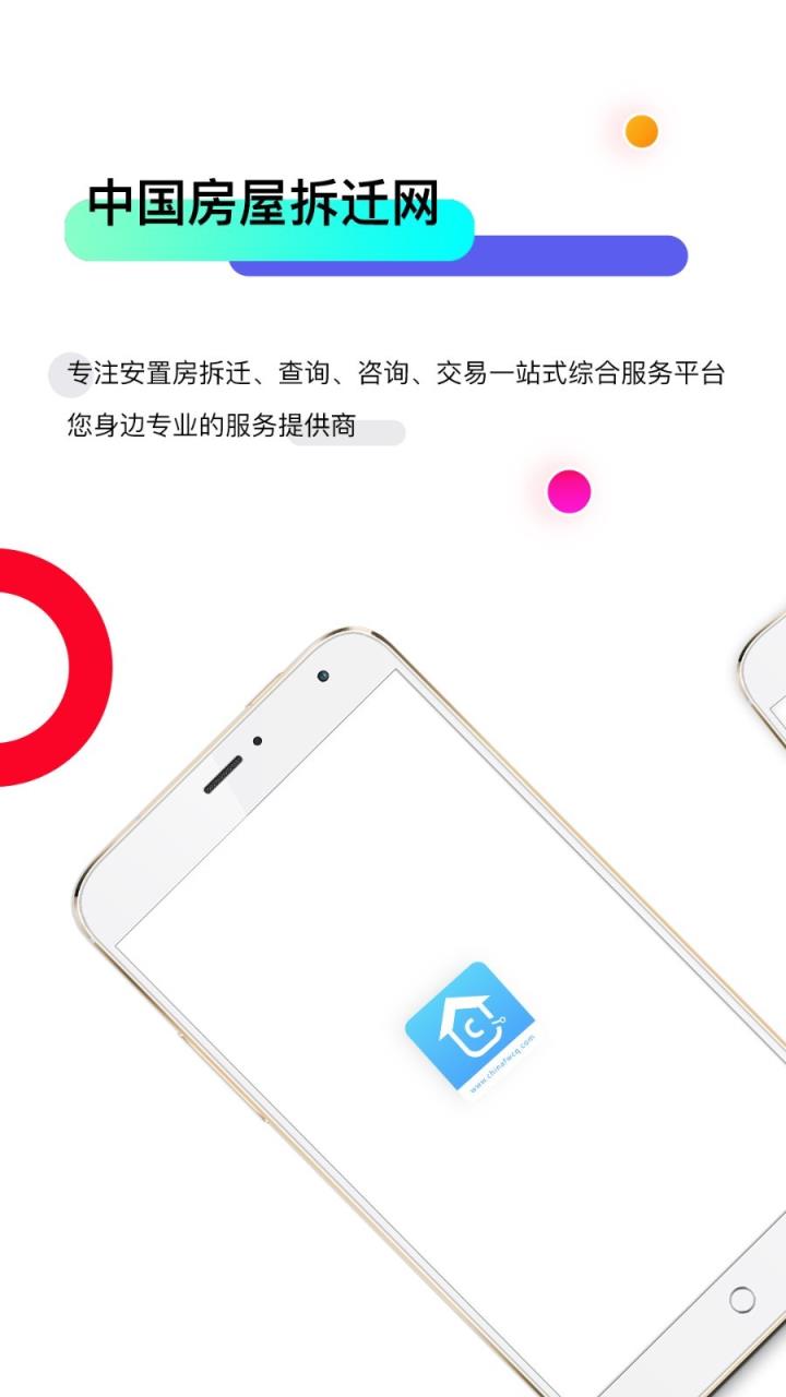 房屋拆迁网app
