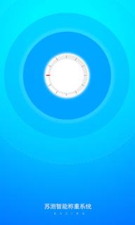 苏测智能称重系统app