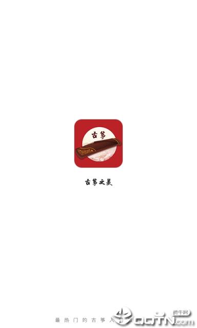 古筝之美app