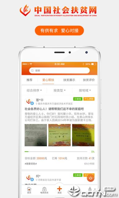 中国社会扶贫网app