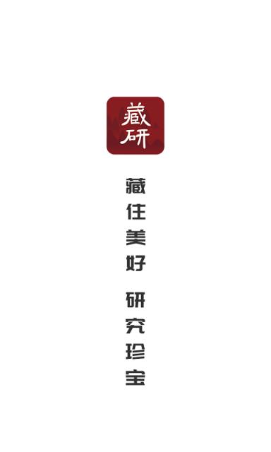 藏研app
