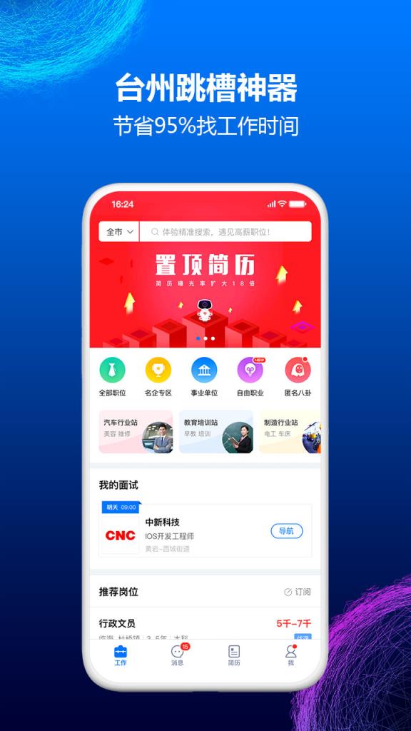 台州人力网app