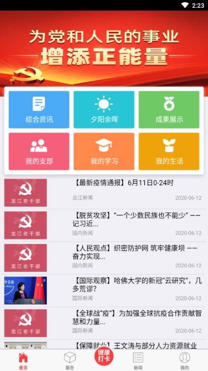 龙江老干部app