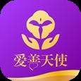 爱善天使官方app