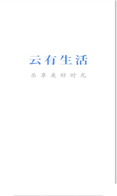 云有生活
