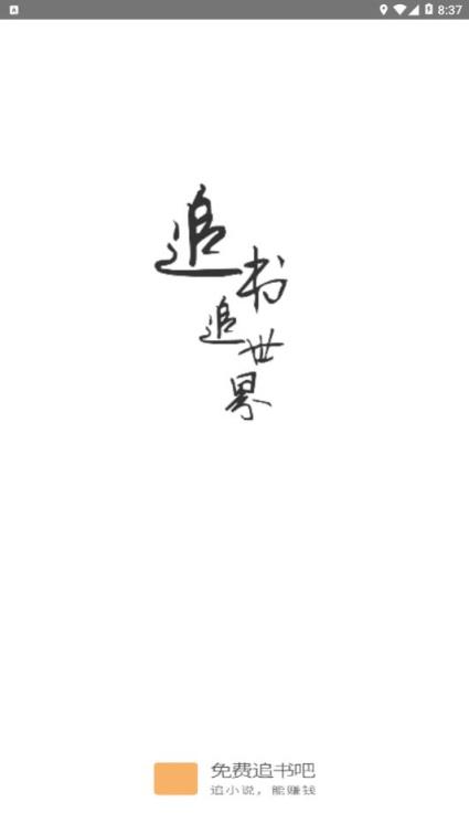 免费追书吧app