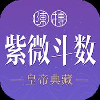紫微斗数生辰八字紫薇