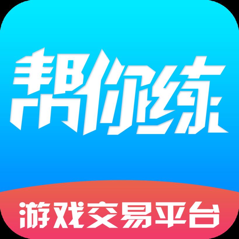 帮你练app