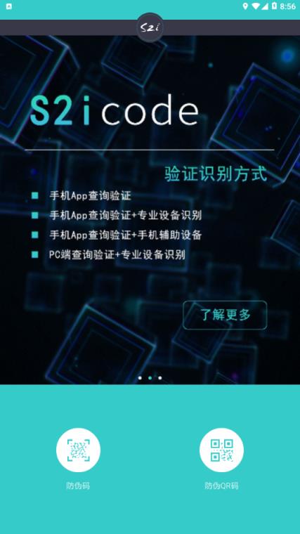 S2i微防伪app
